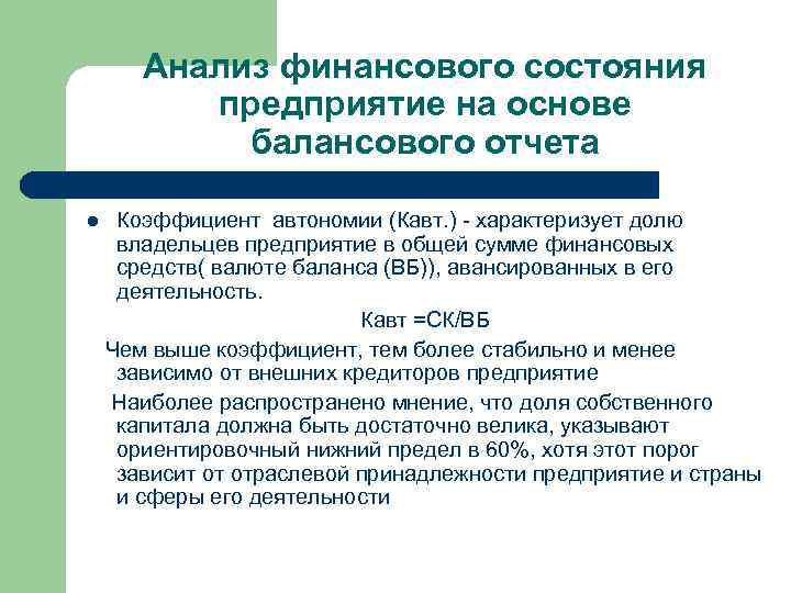 Анализ финансового состояния предприятие на основе балансового отчета Коэффициент автономии (Кавт. ) - характеризует