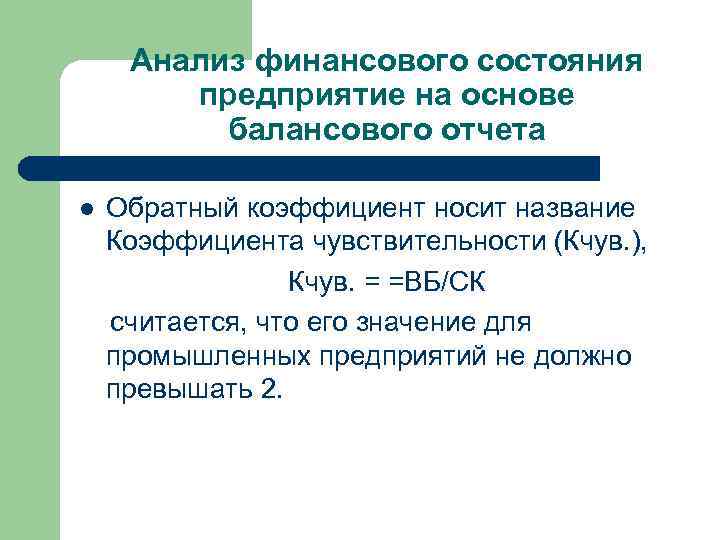 Анализ финансового состояния предприятие на основе балансового отчета Обратный коэффициент носит название Коэффициента чувствительности