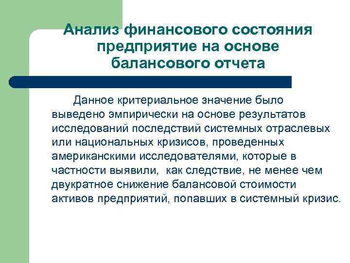 Анализ финансового состояния предприятие на основе балансового отчета Данное критериальное значение было выведено эмпирически