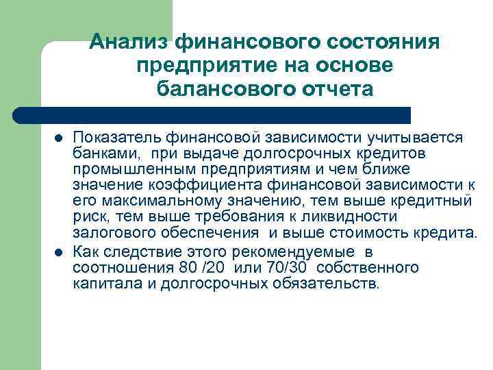 Анализ финансового состояния предприятие на основе балансового отчета l l Показатель финансовой зависимости учитывается