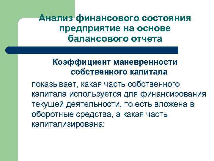 Анализ финансового состояния предприятие на основе балансового отчета Коэффициент маневренности собственного капитала показывает, какая