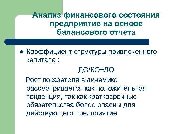 Анализ финансового состояния предприятие на основе балансового отчета Коэффициент структуры привлеченного капитала : ДО/КО+ДО