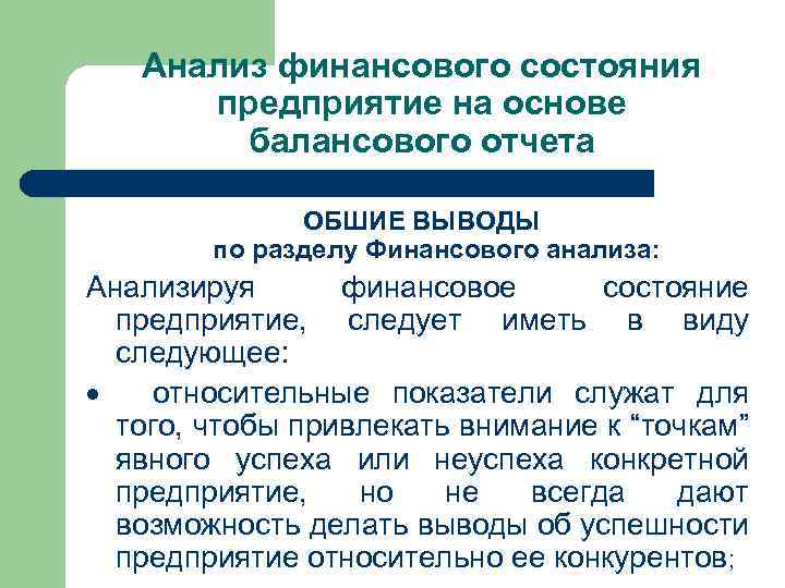 Анализ финансового состояния предприятие на основе балансового отчета ОБШИЕ ВЫВОДЫ по разделу Финансового анализа: