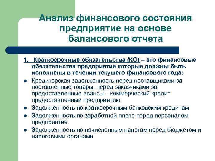 Анализ финансового состояния предприятие на основе балансового отчета 1. Краткосрочные обязательства (КО) – это