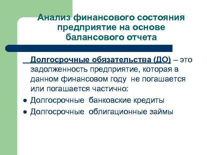 Анализ финансового состояния предприятие на основе балансового отчета l l Долгосрочные обязательства (ДО) –