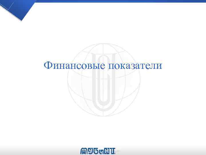 Финансовые показатели 