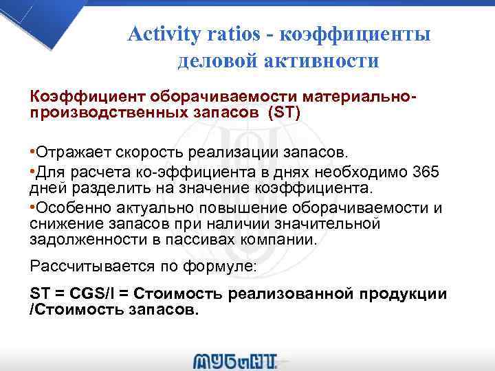 Activity ratios - коэффициенты деловой активности Коэффициент оборачиваемости материальнопроизводственных запасов (ST) • Отражает скорость