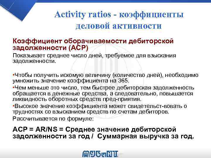 Activity ratios - коэффициенты деловой активности Коэффициент оборачиваемости дебиторской задолженности (ACP) Показывает среднее число