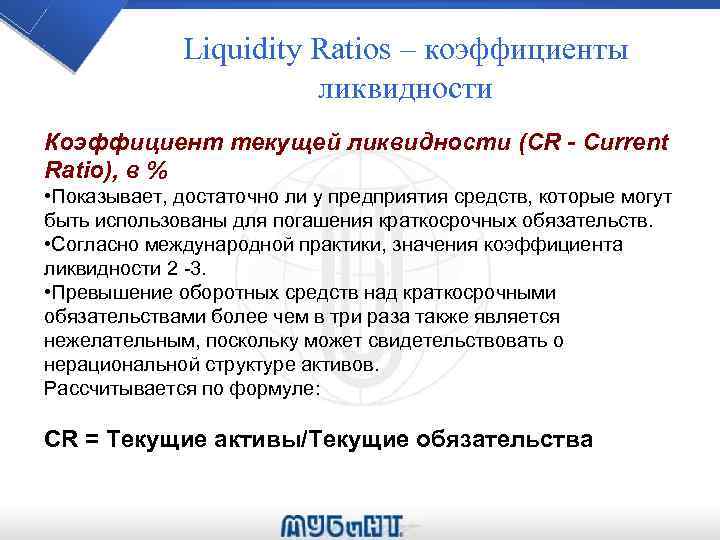 Liquidity Ratios – коэффициенты ликвидности Коэффициент текущей ликвидности (CR - Current Ratio), в %