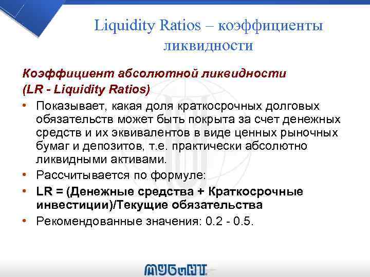 Liquidity Ratios – коэффициенты ликвидности Коэффициент абсолютной ликвидности (LR - Liquidity Ratios) • Показывает,