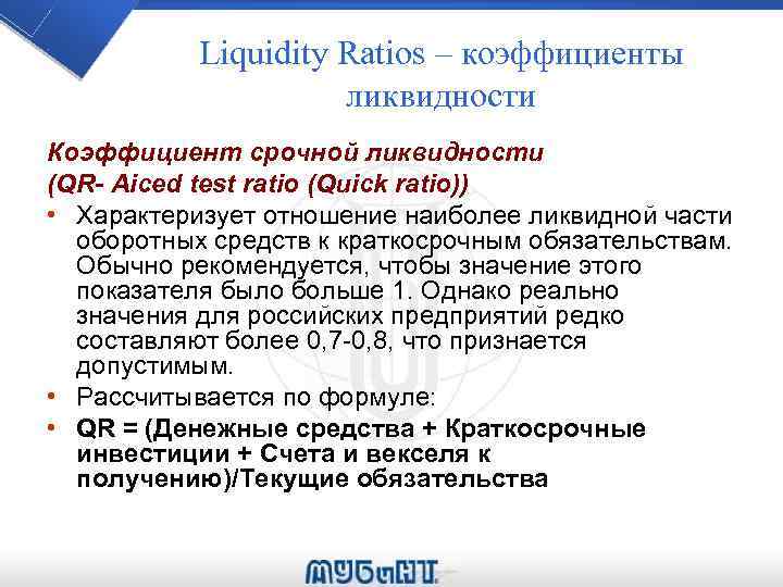 Liquidity Ratios – коэффициенты ликвидности Коэффициент срочной ликвидности (QR- Aiced test ratio (Quick ratio))