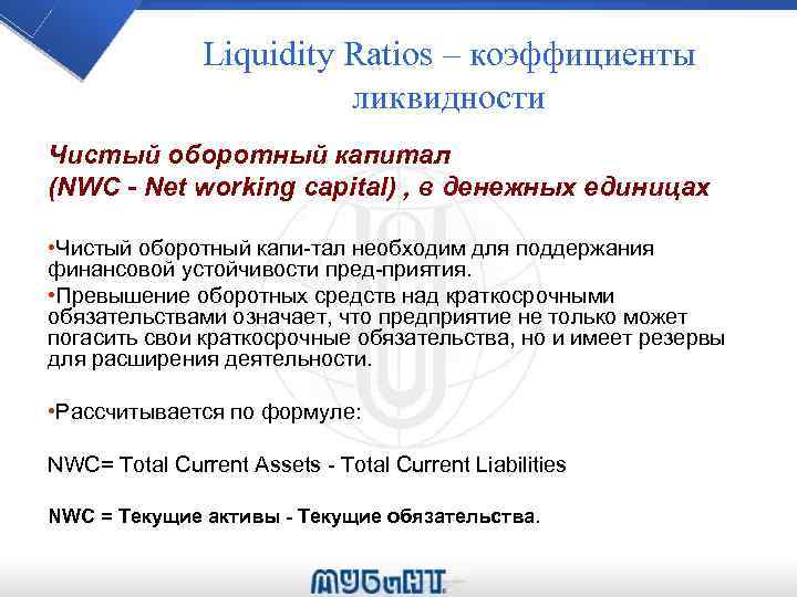 Liquidity Ratios – коэффициенты ликвидности Чистый оборотный капитал (NWC - Net working capital) ,
