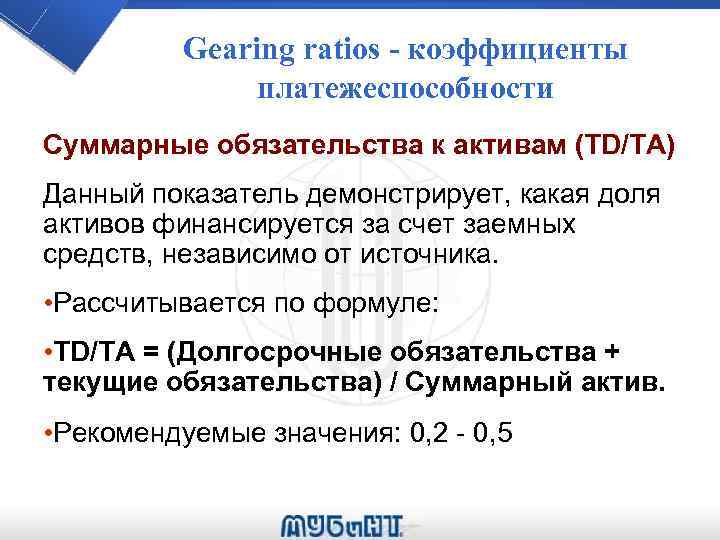 Gearing ratios - коэффициенты платежеспособности Суммарные обязательства к активам (TD/TA) Данный показатель демонстрирует, какая