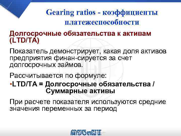Gearing ratios - коэффициенты платежеспособности Долгосрочные обязательства к активам (LTD/TA) Показатель демонстрирует, какая доля