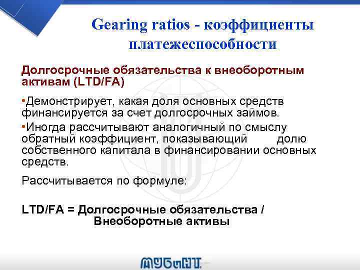 Gearing ratios - коэффициенты платежеспособности Долгосрочные обязательства к внеоборотным активам (LTD/FA) • Демонстрирует, какая