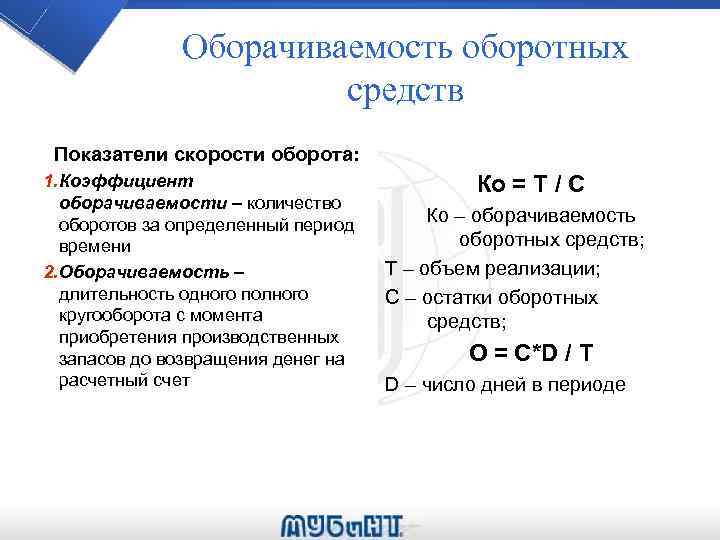 Оборачиваемость оборотных средств Показатели скорости оборота: 1. Коэффициент оборачиваемости – количество оборотов за определенный