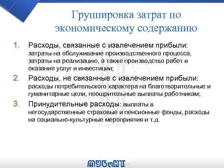 Группировка затрат по экономическому содержанию 1. Расходы, связанные с извлечением прибыли: затраты на обслуживание