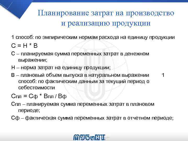 Планирование затрат на производство и реализацию продукции 1 способ: по эмпирическим нормам расхода на