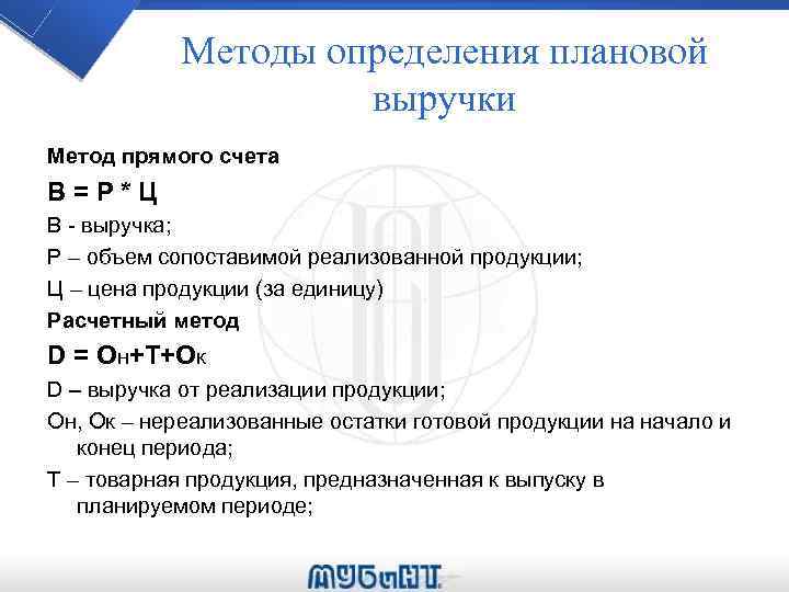 Методы определения плановой выручки Метод прямого счета В=Р*Ц В - выручка; Р – объем