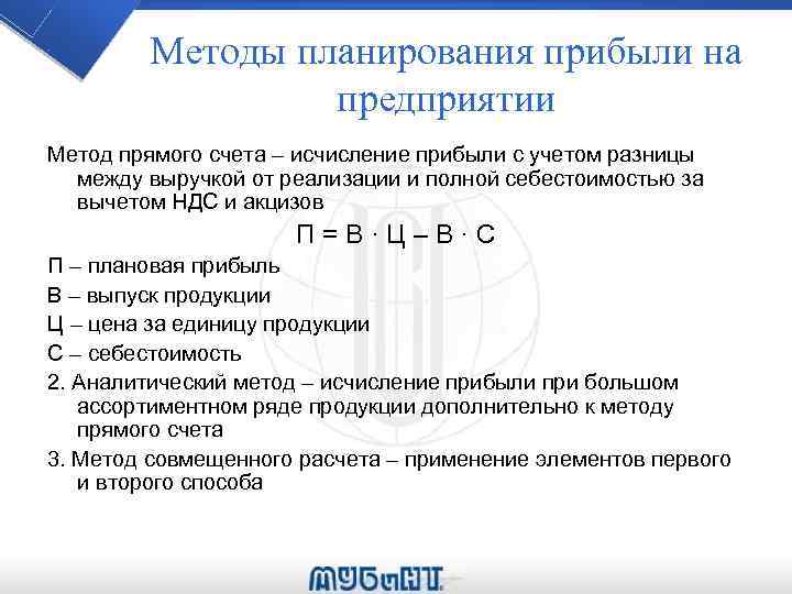 Методы планирования прибыли на предприятии Метод прямого счета – исчисление прибыли с учетом разницы