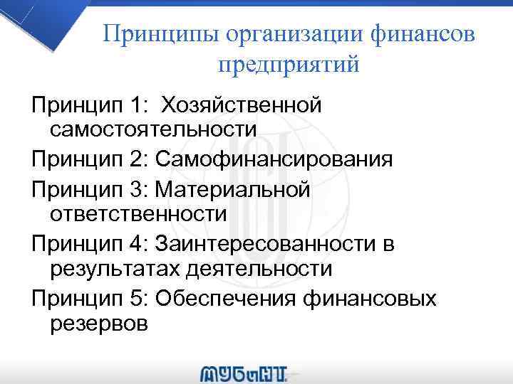 Принципы организации финансов предприятий Принцип 1: Хозяйственной самостоятельности Принцип 2: Самофинансирования Принцип 3: Материальной