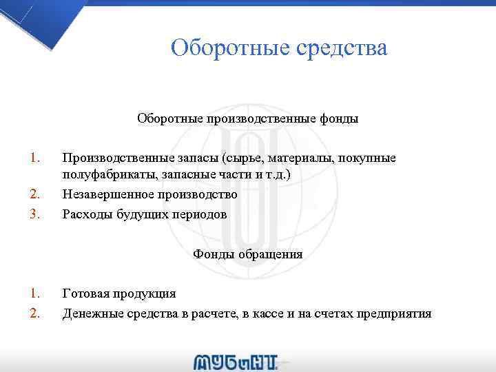 Оборотные средства Оборотные производственные фонды 1. 2. 3. Производственные запасы (сырье, материалы, покупные полуфабрикаты,