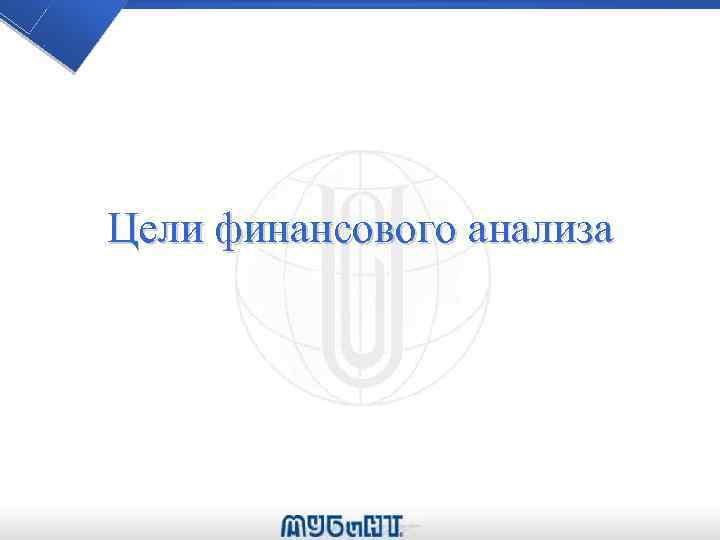 Цели финансового анализа 