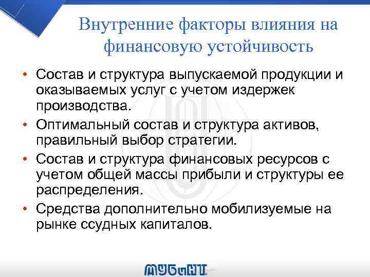 Внутренние факторы влияния на финансовую устойчивость • Состав и структура выпускаемой продукции и оказываемых
