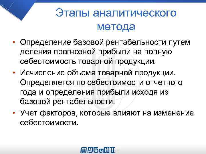 Этапы аналитического метода • Определение базовой рентабельности путем деления прогнозной прибыли на полную себестоимость