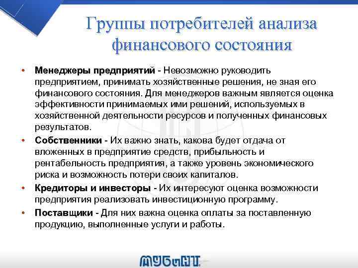 Группы потребителей анализа финансового состояния • Менеджеры предприятий - Невозможно руководить предприятием, принимать хозяйственные