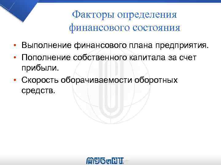 Факторы определения финансового состояния • Выполнение финансового плана предприятия. • Пополнение собственного капитала за