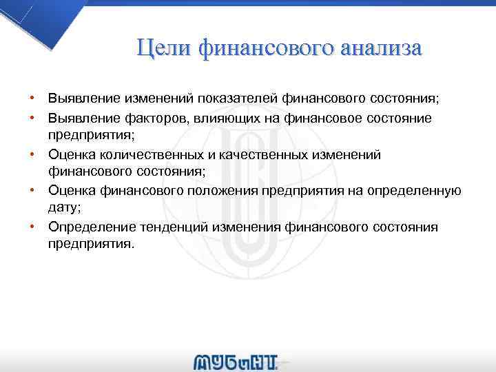 Цели финансового анализа • Выявление изменений показателей финансового состояния; • Выявление факторов, влияющих на