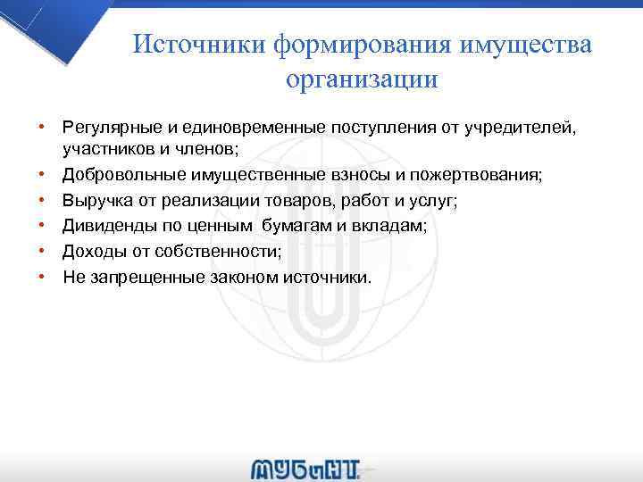Источники формирования имущества организации • Регулярные и единовременные поступления от учредителей, участников и членов;
