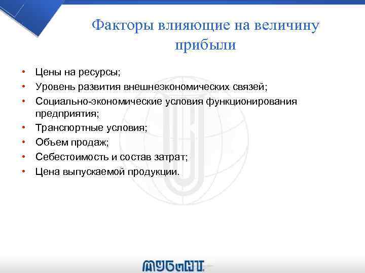 Факторы влияющие на величину прибыли • Цены на ресурсы; • Уровень развития внешнеэкономических связей;