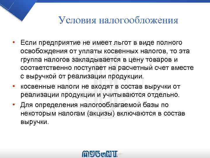 Условия налогообложения • Если предприятие не имеет льгот в виде полного освобождения от уплаты