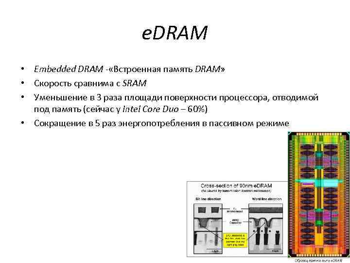 e. DRAM • Embedded DRAM - «Встроенная память DRAM» • Скорость сравнима с SRAM