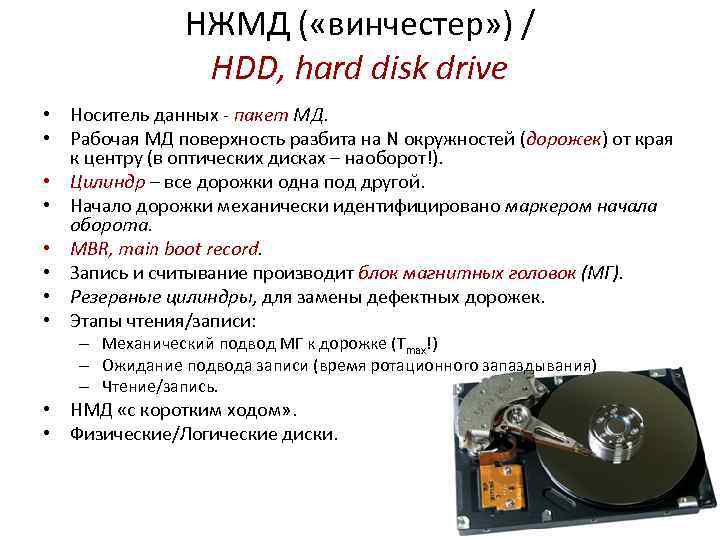 НЖМД ( «винчестер» ) / HDD, hard disk drive • Носитель данных - пакет