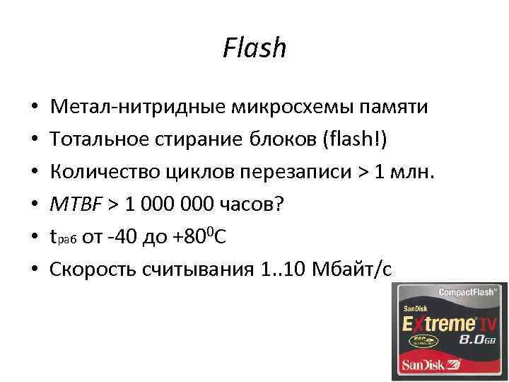 Flash • • • Метал-нитридные микросхемы памяти Тотальное стирание блоков (flash!) Количество циклов перезаписи