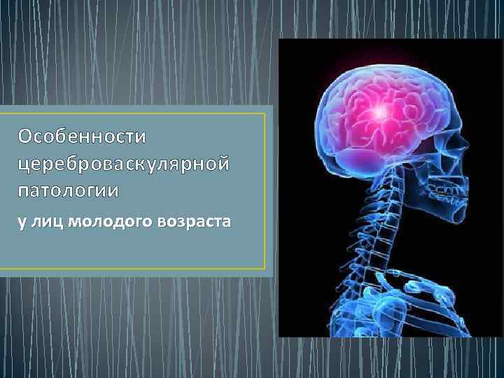 Особенности цереброваскулярной патологии у лиц молодого возраста 