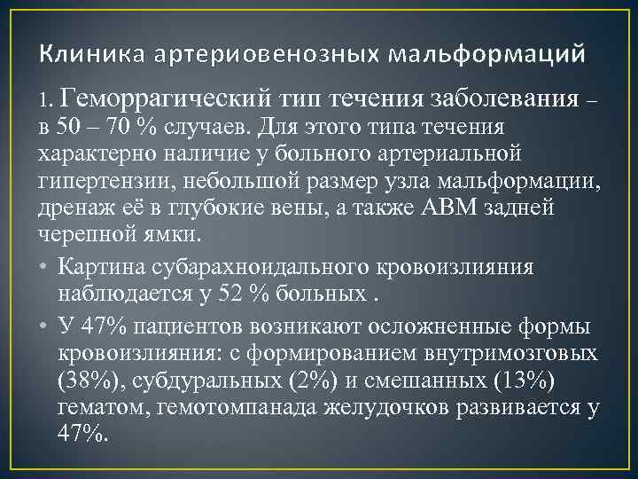 Клиника артериовенозных мальформаций 1. Геморрагический тип течения заболевания – в 50 – 70 %