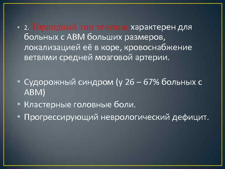 тип течения, характерен для больных с АВМ больших размеров, локализацией её в коре, кровоснабжение