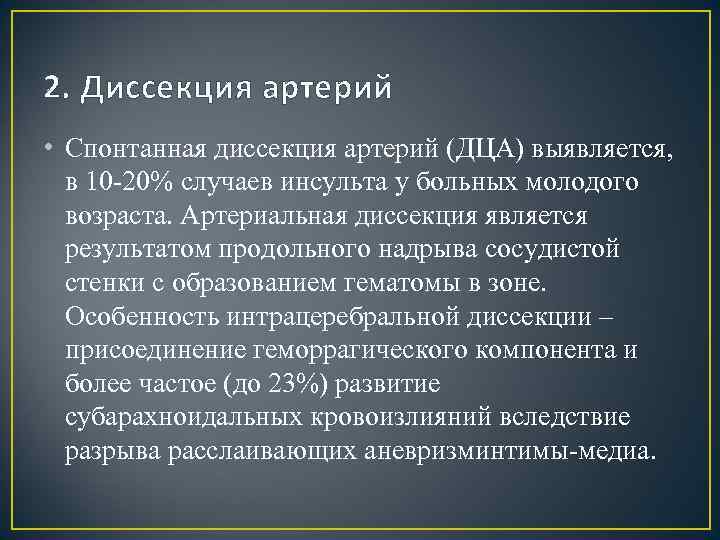 2. Диссекция артерий • Спонтанная диссекция артерий (ДЦА) выявляется, в 10 20% случаев инсульта