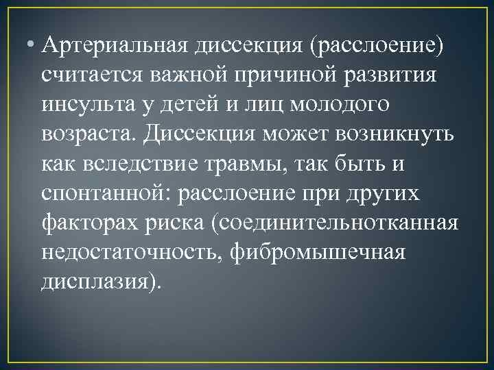  • Артериальная диссекция (расслоение) считается важной причиной развития инсульта у детей и лиц