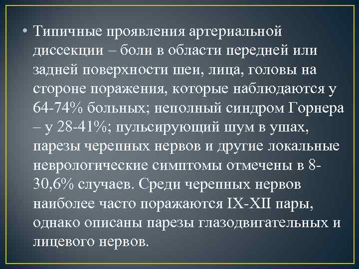  • Типичные проявления артериальной диссекции – боли в области передней или задней поверхности