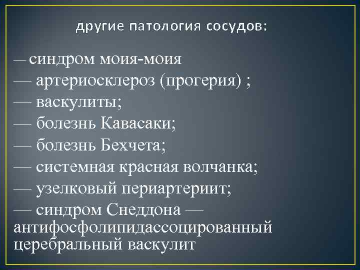 другие патология сосудов: — синдром моия — артериосклероз (прогерия) ; — васкулиты; — болезнь