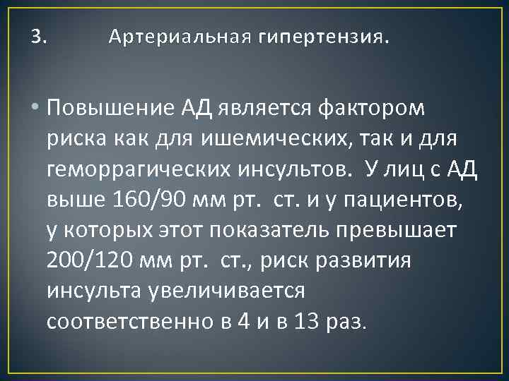 3. Артериальная гипертензия. • Повышение АД является фактором риска как для ишемических, так и