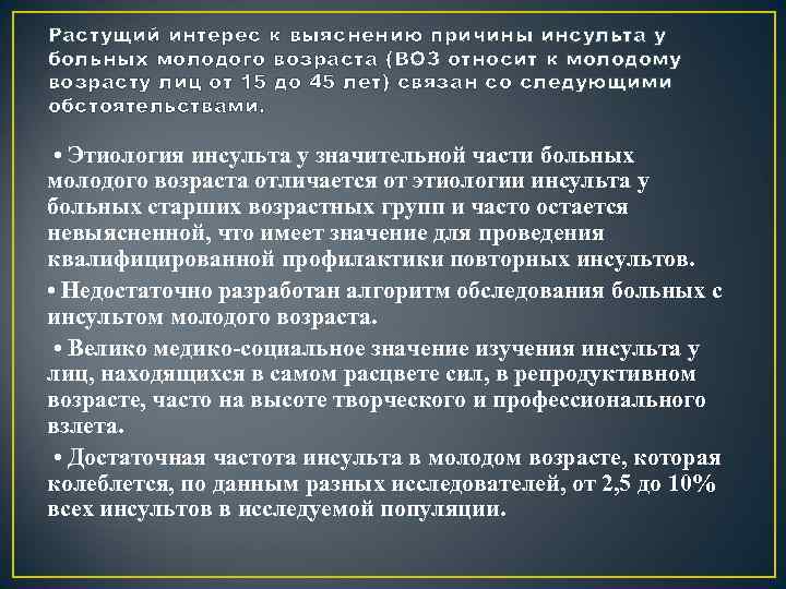 Растущий интерес к выяснению причины инсульта у больных молодого возраста (ВОЗ относит к молодому