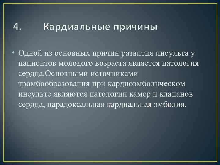 4. Кардиальные причины • Одной из основных причин развития инсульта у пациентов молодого возраста