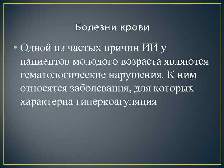 Болезни крови • Одной из частых причин ИИ у пациентов молодого возраста являются гематологические