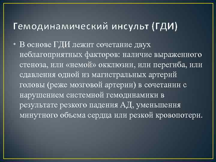 Гемодинамический инсульт (ГДИ) • В основе ГДИ лежит сочетание двух неблагоприятных факторов: наличие выраженного